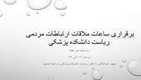 برقراری ساعات ملاقات ارتباطات مردمی ریاست دانشکده پزشکی